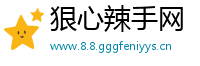 狠心辣手网